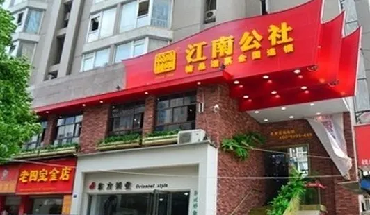 江南公社（迎賓路店）