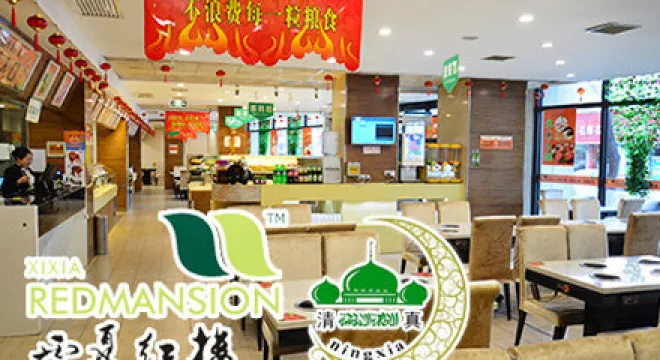 西夏紅樓西北菜館