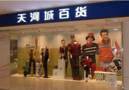Tianhecheng Department Store (Panyu Branch)