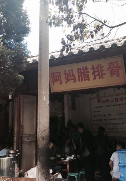 阿媽意·麗江特色小吃非遺傳承集合店