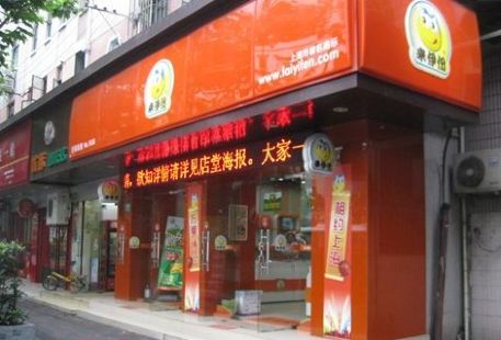 來伊份(趙屯二店)