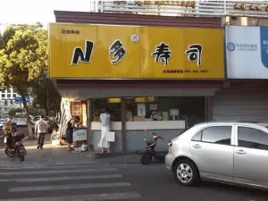 n多寿司(梅尼超市店)