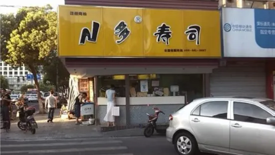 N多壽司(桑植和平中路店)