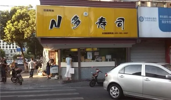N多壽司(桑植和平中路店)