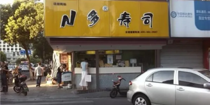 N多壽司(桑植和平中路店)