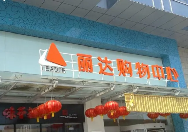 麗達購物中心(秦嶺路店)