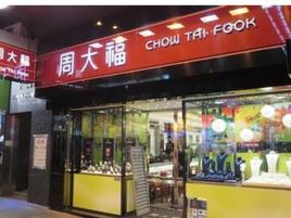 周大福（尖沙咀柏丽大道店）