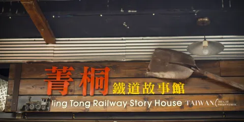 菁桐鐵道故事館