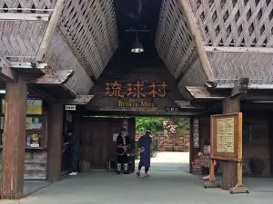 琉球村