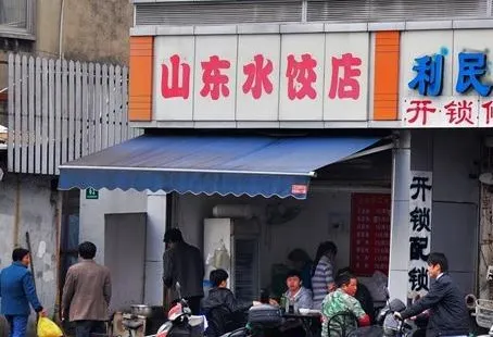 山東水餃店