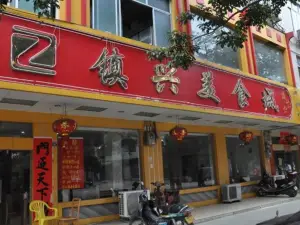镇兴美食城