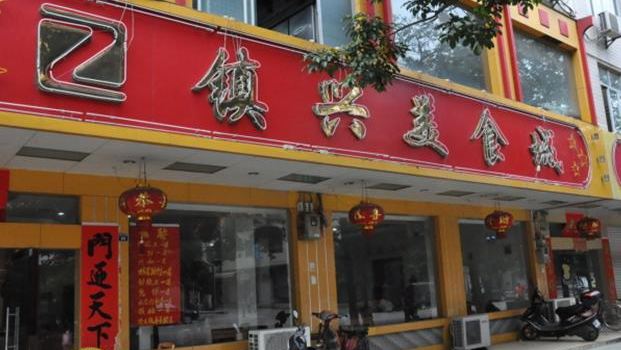 镇兴美食城
