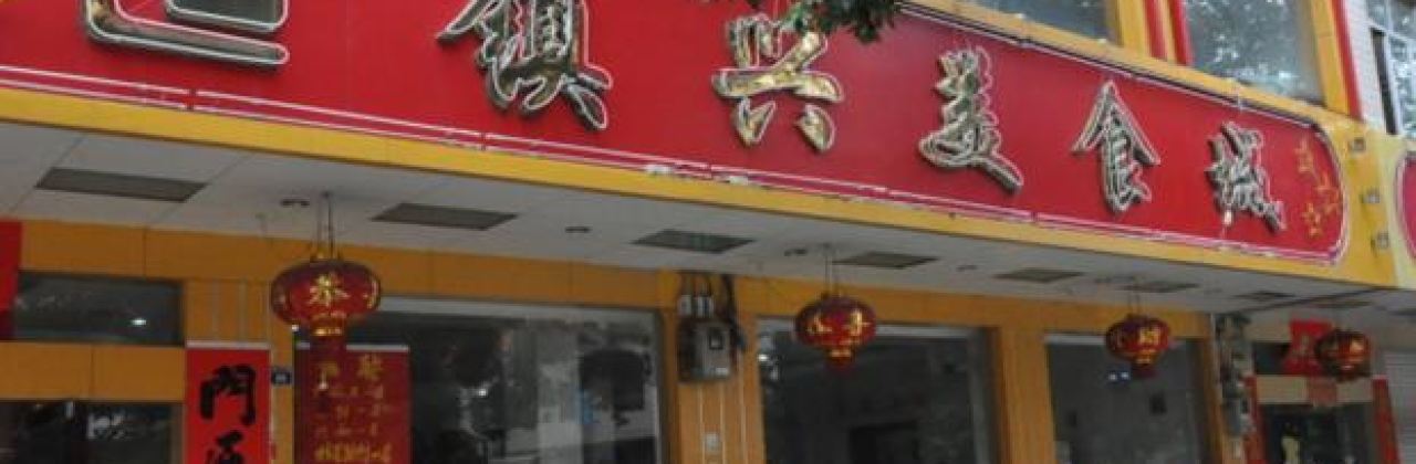 镇兴美食城