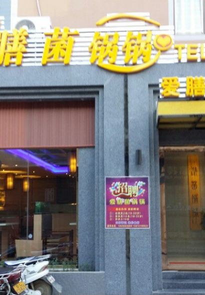 愛膳菌鍋鍋★雲南正宗野生菌（祥雲店）