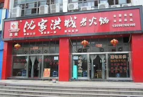 沈家洪城老火锅(迎春路店)