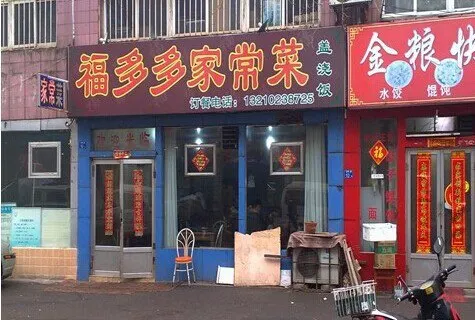 福多多家常菜館