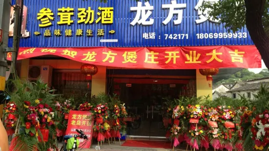 龙方煲庄(余江路店)