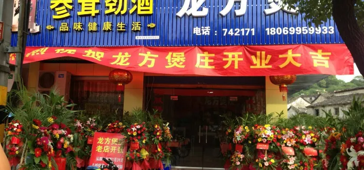 龙方煲庄(余江路店)