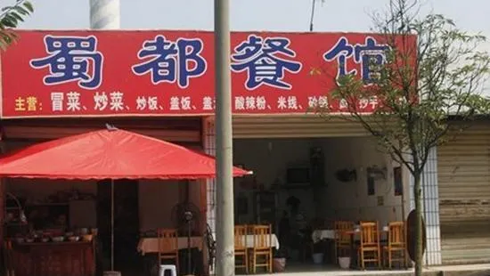 蜀都飯館(寶鋼南路店)