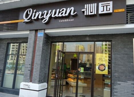 沁园(白市驿店)