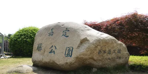 嘉定紫藤園