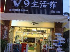 V9生活馆