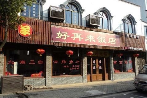 好再来饭店(山译阅海苑店)