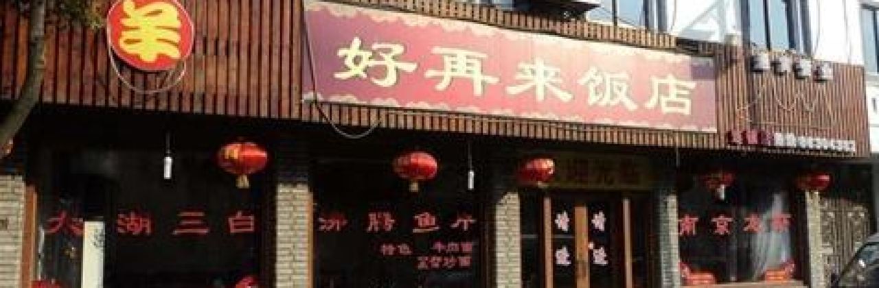 好再来饭店(山译阅海苑店)