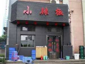 小辣椒(平安路店)