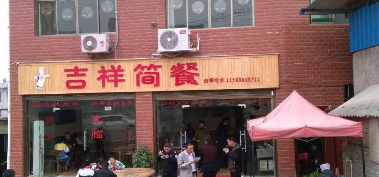 吉祥簡餐