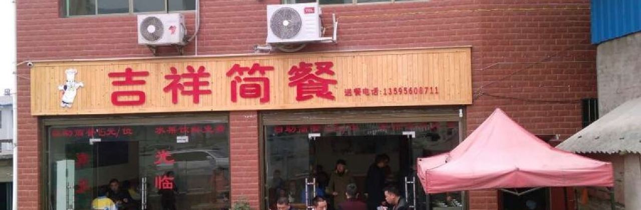 吉祥简餐