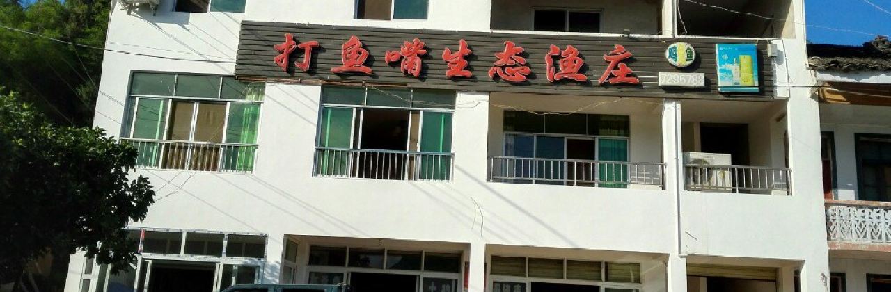 打渔嘴生态鱼庄