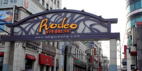 狎鷗亭羅德奧街