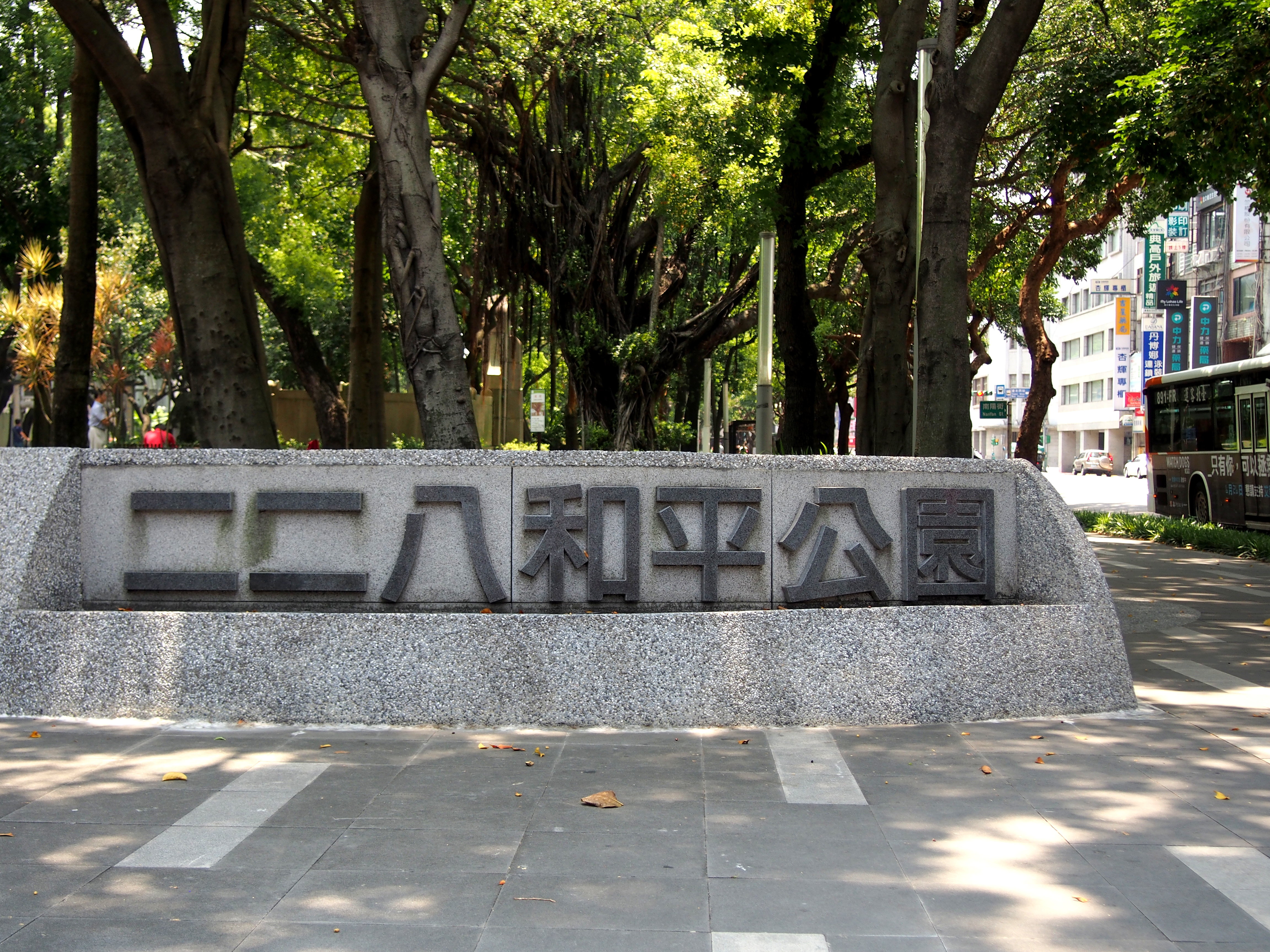 二二八和平紀念公園