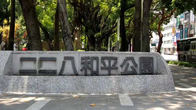 โรงแรมใกล้228 Peace Memorial Park