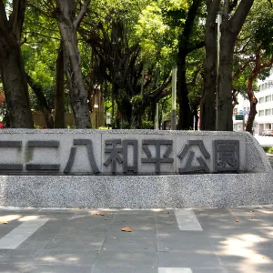 二二八和平公園