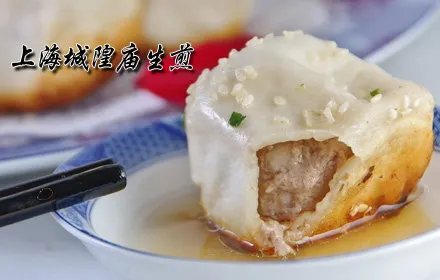 城隍廟生煎(芙蓉街店)