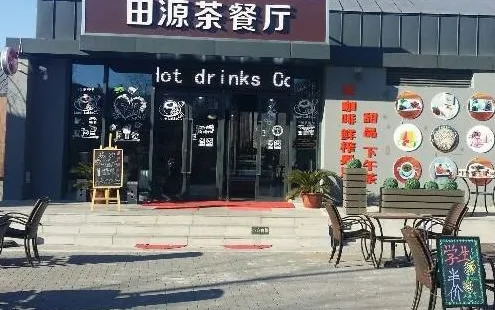 田源茶餐廳