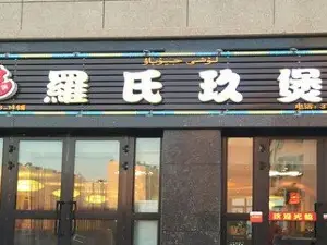 羅氏玖煲
