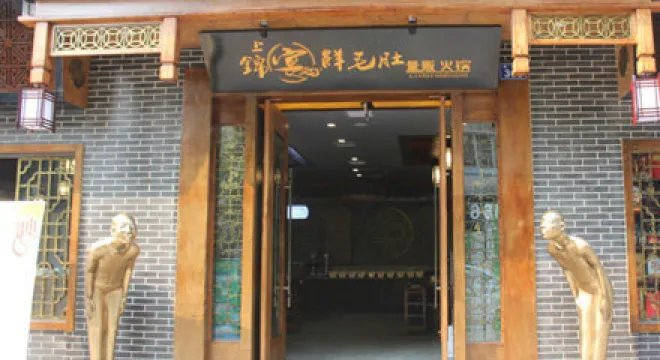 上錦宴鮮毛肚量販火鍋