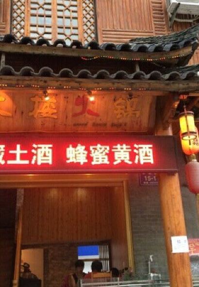 木楼人家老吊锅(神农剧院店)