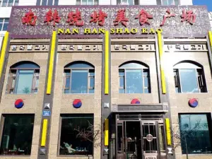 南韩烧烤店(波密店)