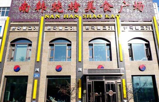 南韩烧烤店(波密店)