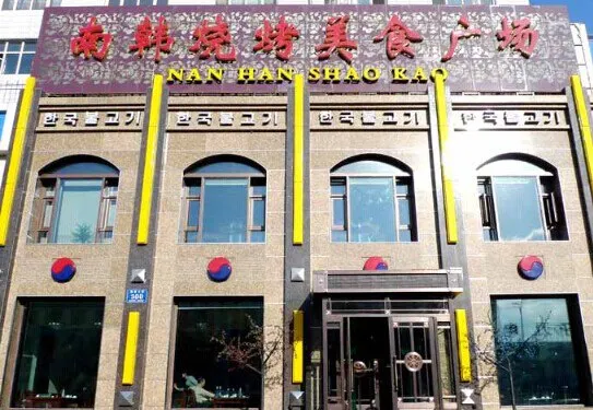 南韓燒烤（波密店）