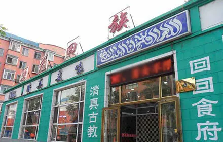 名元回族飯店