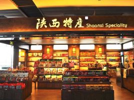 陕西特产（T1航站楼隔离区内一楼5号登机口对面）