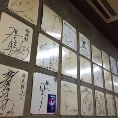 梅光軒 旭川本店 User Photo