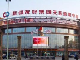 天百购物中心(库尔勒店)