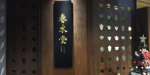 春水堂 新竹巨城店
