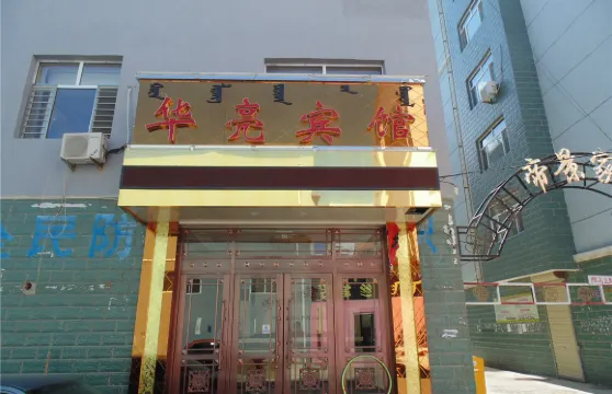 巴林左旗華亮賓館